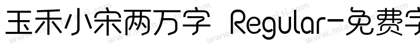 玉禾小宋两万字 Regular字体转换